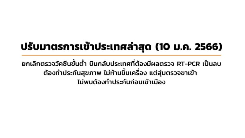 Détail des mesures COVID d’entrée en Thaïlande au 10 janvier 2023